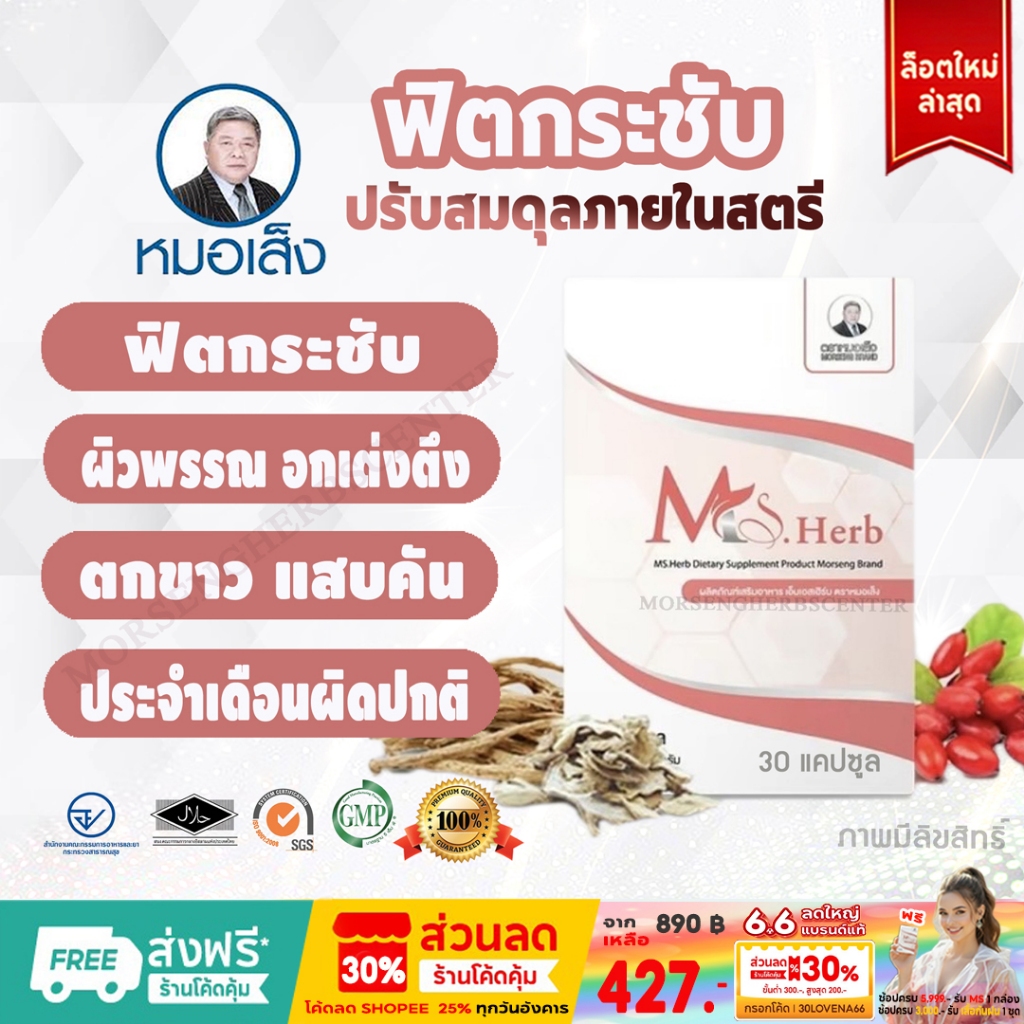 หมอเส็ง -เอ็มเอสเฮิร์บ Ms.Herb (ฟิตกระชับ,อกเต่งตึง) 30 แคปซูล - ของแท้100%