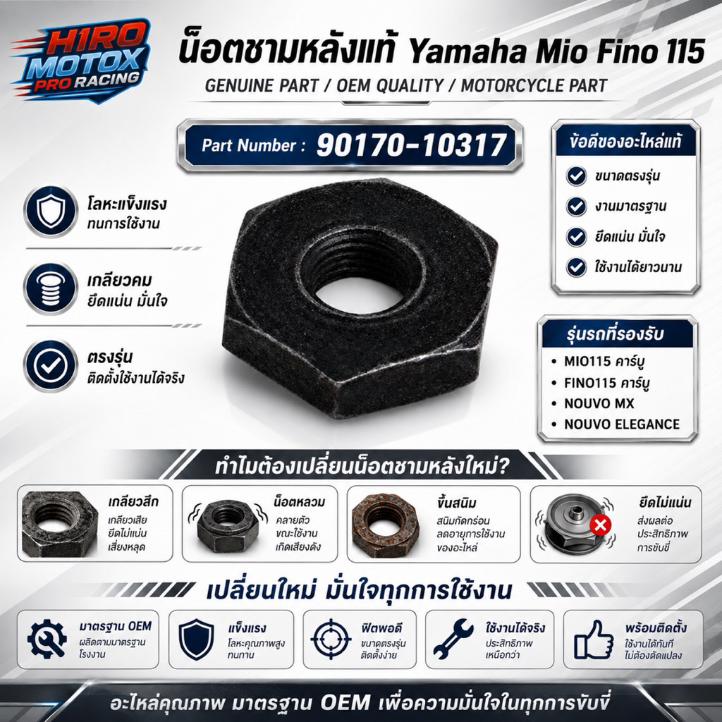 น็อตชามคลัทช์หลัง แท้ศูนย์ YAMAHA Mio Fino คาร์บู Nouvo MX รหัส 90170-10317