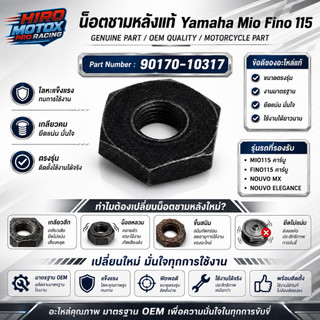 น็อตชามคลัทช์หลัง แท้ศูนย์ YAMAHA Mio Fino คาร์บู Nouvo MX รหัส 90170-10317