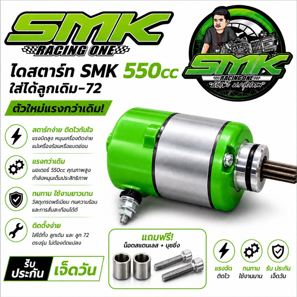 ไดสตาร์ทSMK 550cc ใส่ได้ลูกเดิม-72 ตัวใหม่แรงกว่าเดิม