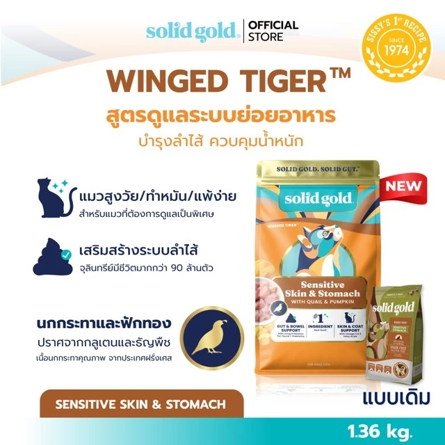 [ส่งด่วน] Solid Gold - Winged Tiger อาหารแมว With Quail & Pumpkin ขนาด 1.36 kg