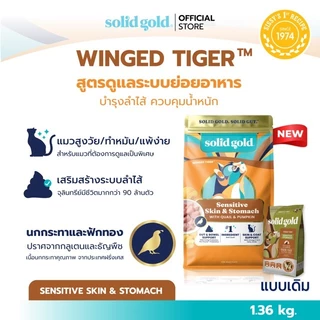[ส่งด่วน] Solid Gold - Winged Tiger อาหารแมว With Quail & Pumpkin ขนาด 1.36 kg