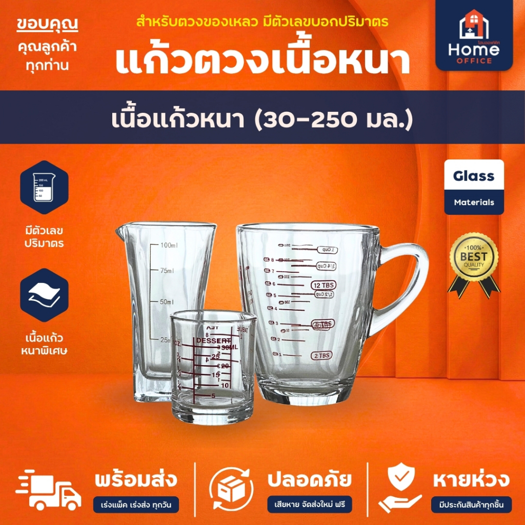 Home Office แก้วตวงเนื้อหนา (3 ขนาด) ขนาด 30-250 มล. เนื้อแก้วหนาใส มีตัวเลขบอกปริมาตร พิมพ์สเกล ถ้วยตวง คุณภาพดี