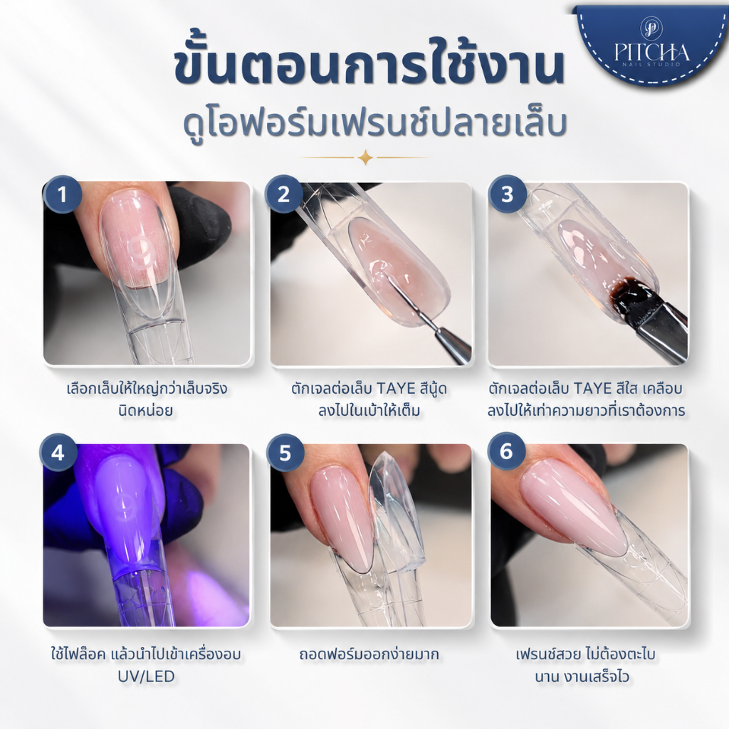 TAYE French Duo Form ดูโอฟอร์มเฟนรซ์ต่อเล็บเจล 4 ทรง รูปที่ 2