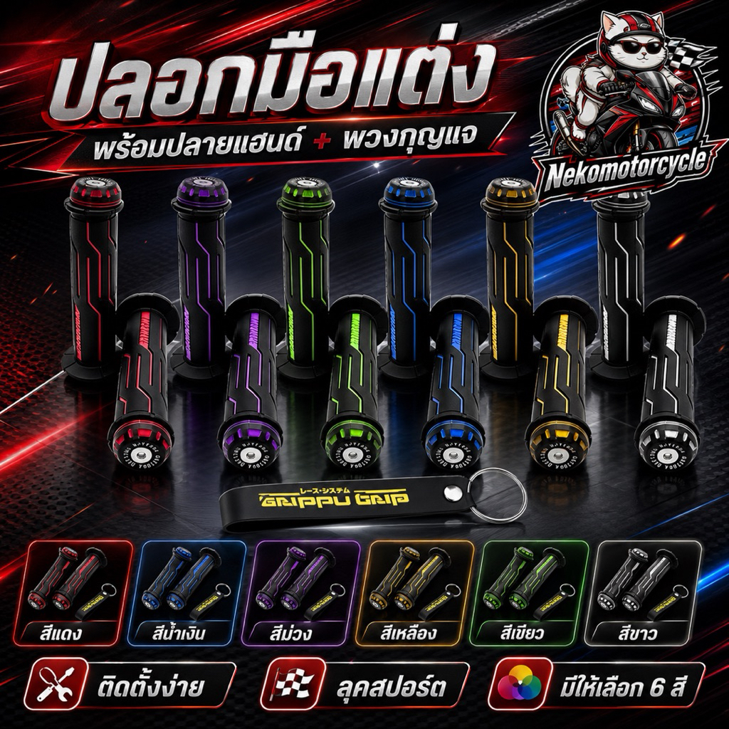 ปลอกมือแต่งมอเตอร์ไซค์ พร้อมปลายแฮนด์ แถมฟรีพวงกุญแจ มีให้เลือก 6 สี ลุคสปอร์ต ติดตั้งง่าย