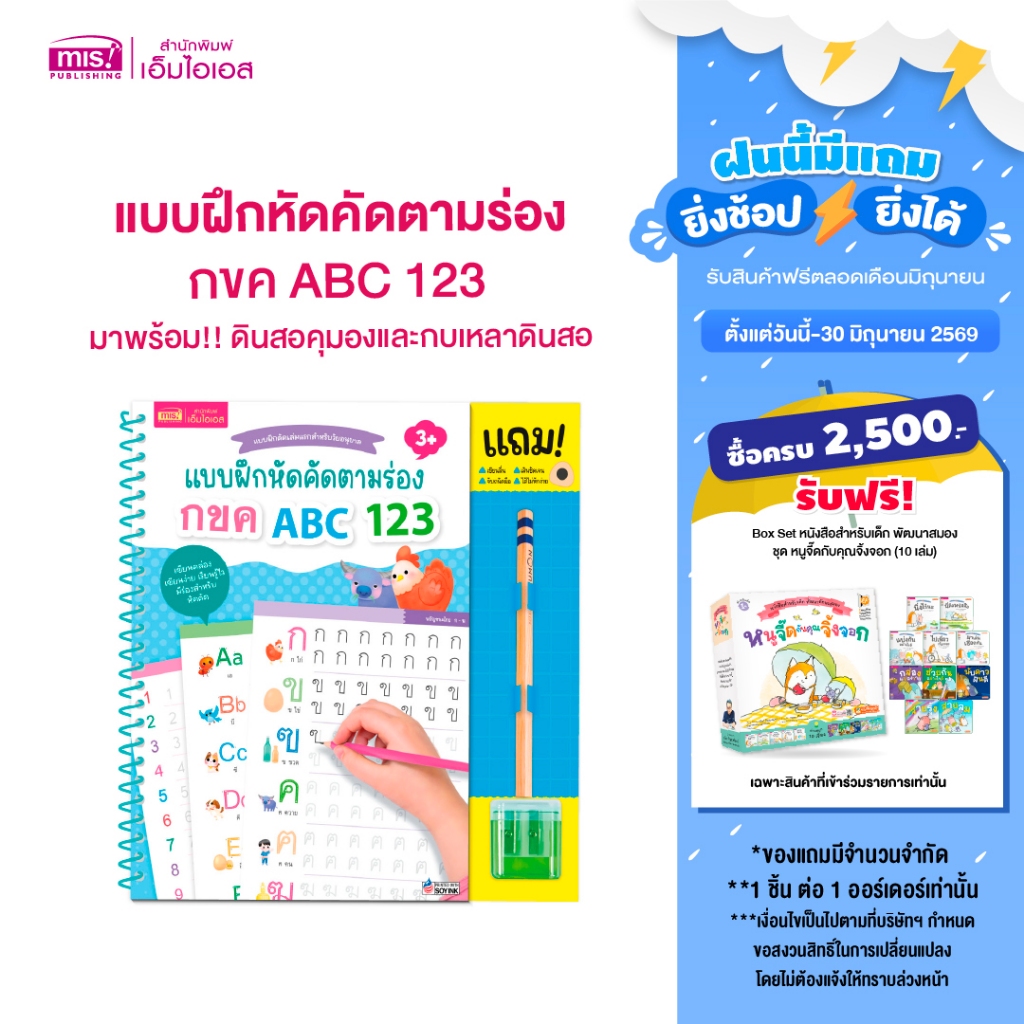 MISBOOK หนังสือแบบฝึกหัดคัดตามร่อง กขค ABC 123 มาพร้อม!! ดินสอคุมองและกบเหลาดินสอ