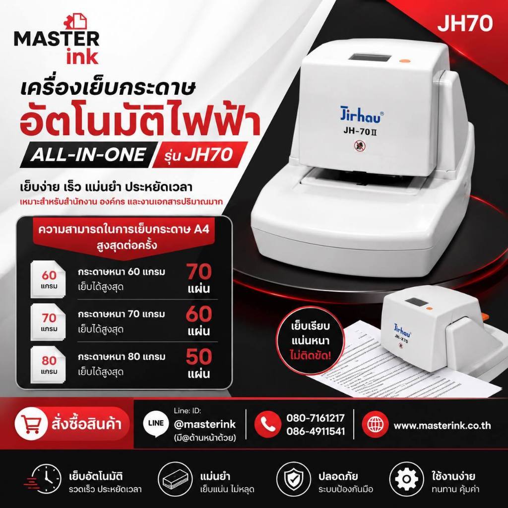 เครื่องเย็บกระดาษอัตโนมัติไฟฟ้า all-in-one รุ่น JH70