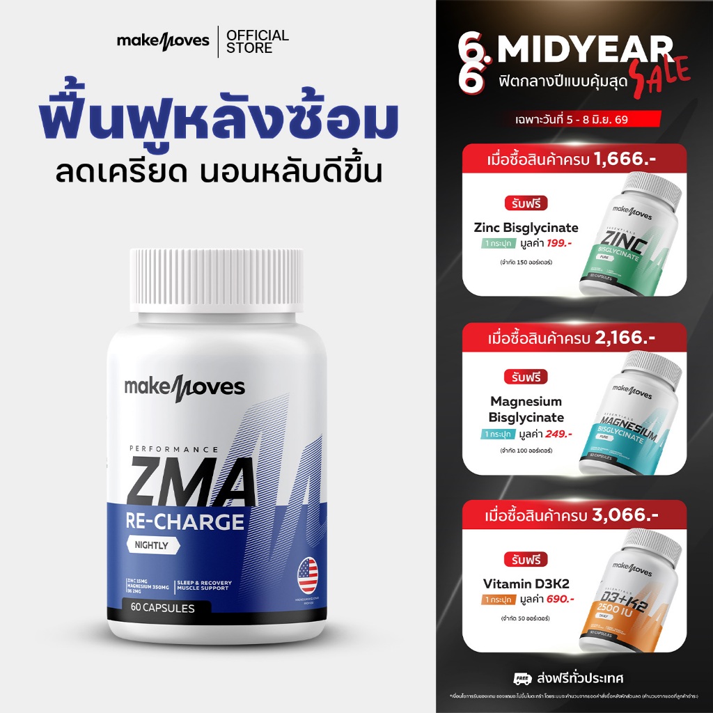 MakeMoves ZMA (60 แคปซูล) - ซีเอ็มเอ ฟื้นฟูกล้ามเนื้อ นอนหลับมีคุณภาพ