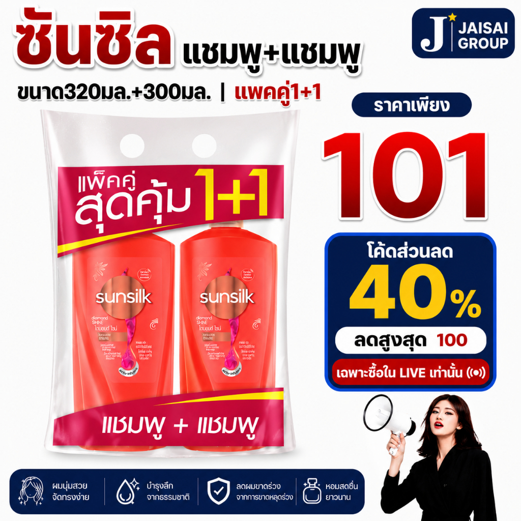พร้อมส่ง🔴LIVE40%100🔴 ซันซิล แชมพู+แชมพู "สีแดง" ขนาด300-320มล.