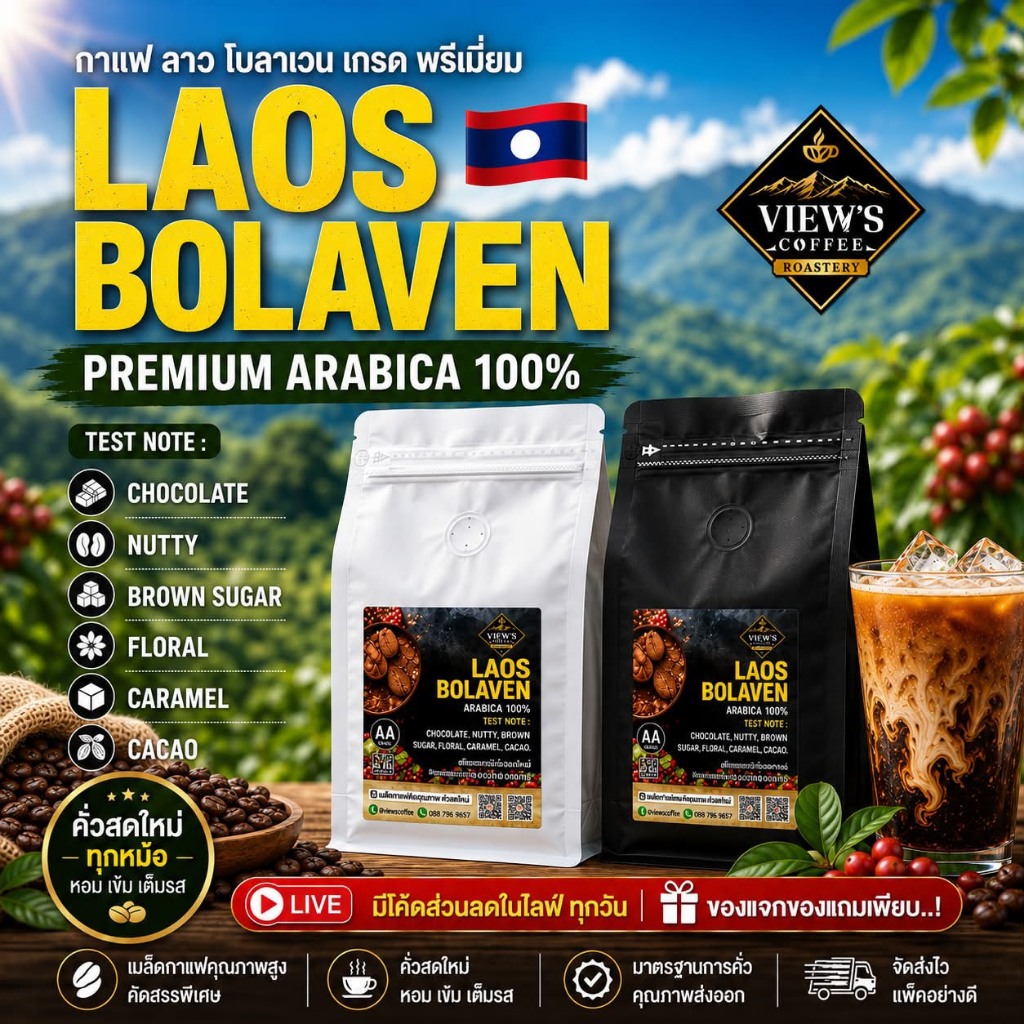 กาแฟลาว โบลาเวน  Arabica 100% เกรดพรีเมียม เมล็ดกาแฟอราบิก้า จากประเทศลาว 🇱🇦