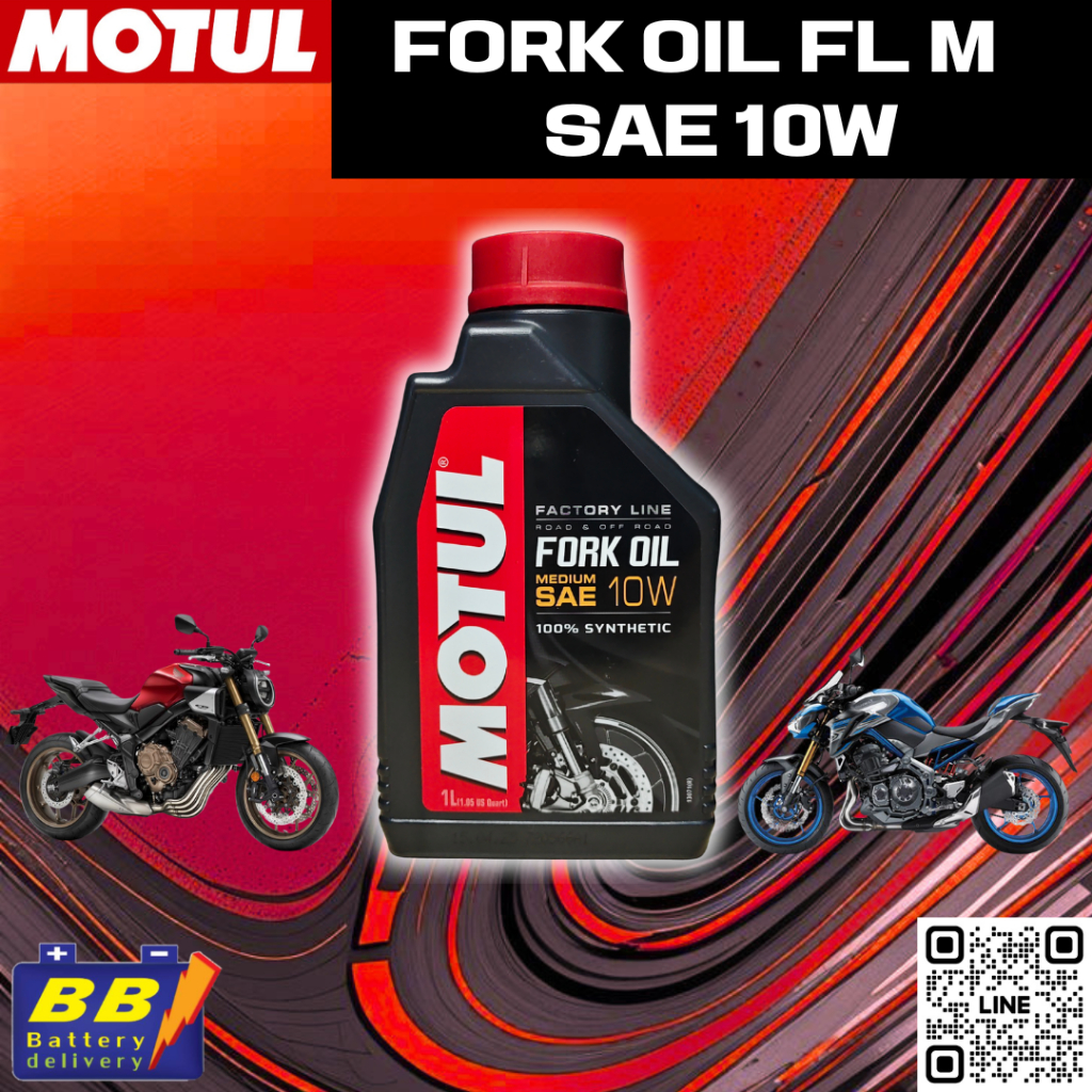 น้ำมันโช้คอัพ MOTUL Fork Oil FL M 10W สินค้าพร้อมส่ง ของแท้100%แน่นอน
