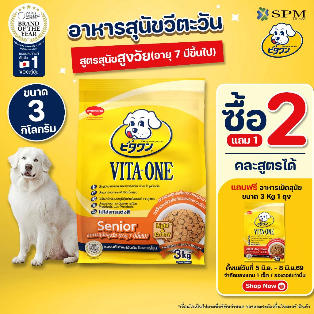 VITA-ONE วีตะวัน อาหารเม็ดสุนัข สูตรSenior สุนัขสูงวัย อายุ 7 ปีขึ้นไป 3 kg. บำรุงกระดูก ไม่แต่งสี
