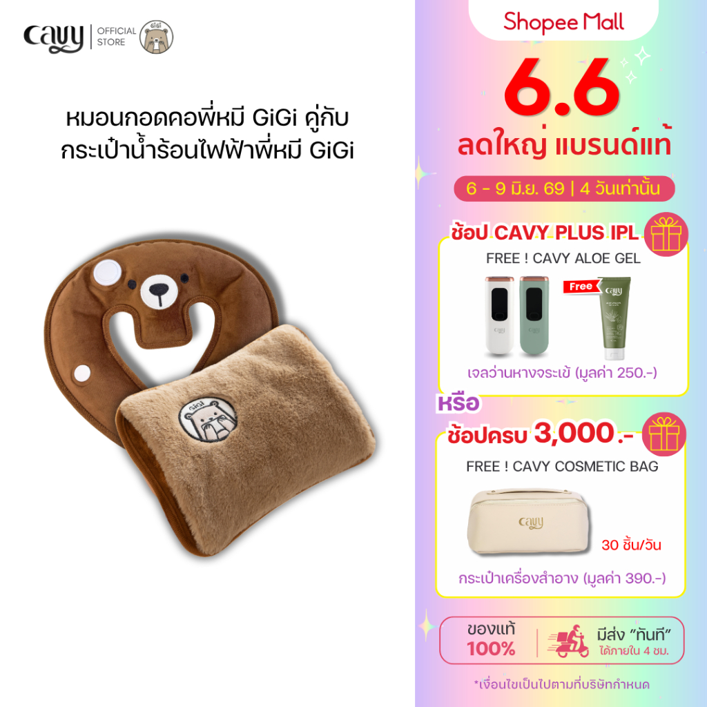กระเป๋าน้ำร้อนไฟฟ้าพี่หมี GiGi + หมอนกอดคอพี่หมี GiGi - ของแท้100% รับประกัน1ปี
