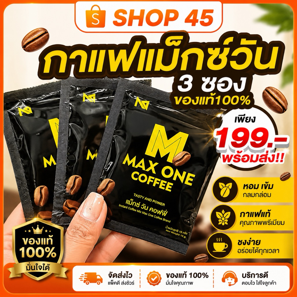 🧚🏻‍♀️พร้อมส่ง ++[โปรทดลอง 3ซอง ราคา 199.- ] พร้อมส่งของแท้ Max one coffee กาแฟแม็กซ์วัน เหมาะกับชงดื่มการปฎิบัติการ