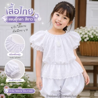 เสื้อแขนตุ๊กตาเด็กหญิง เอวสม็อคยืดได้เยอะ สีสันสดใส ผ้าฉลุระบายอากาศดี ไซส์ S-3XL ดีไซน์น่ารักแบบไทย ใส่สบาย