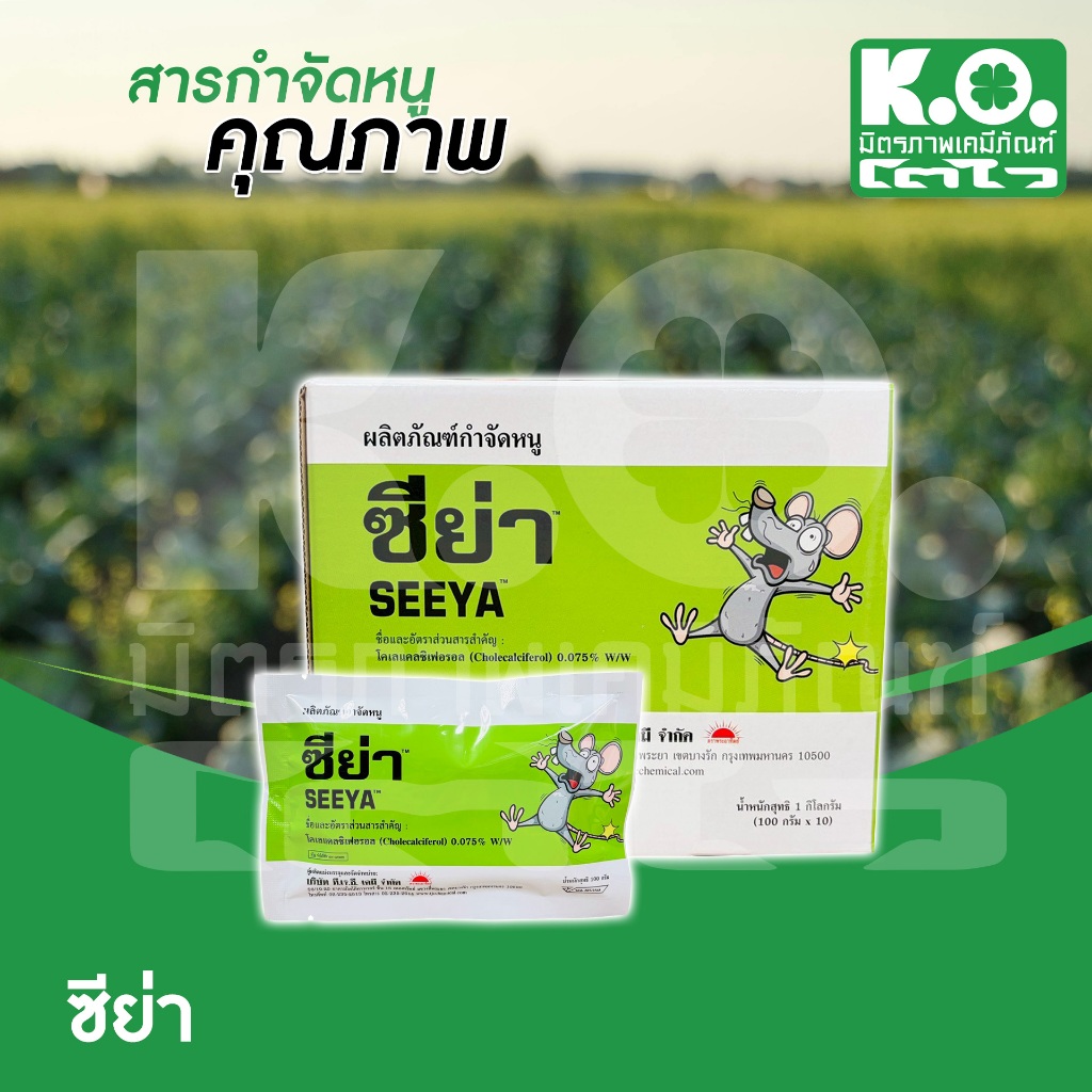 ซีย่า ก้อนกำจัดหนู 1 ซอง มี 5 ก้อน 100กรัม