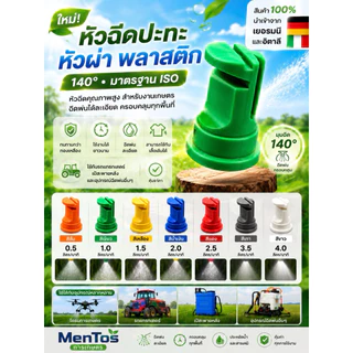 หัวฉีดปะทะ หัวผ่า 140องศา หัวฉีดคุณภาพ