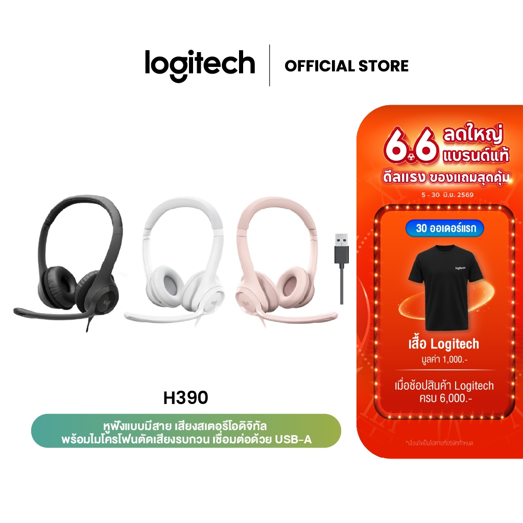 Logitech H390 USB Computer Headset หูฟังมาพร้อมเสียงดิจิทัลที่ดีขึ้นและส่วนควบคุมแบบอินไลน์ควบคุมเสียงได้อย่างรวดเร็ว