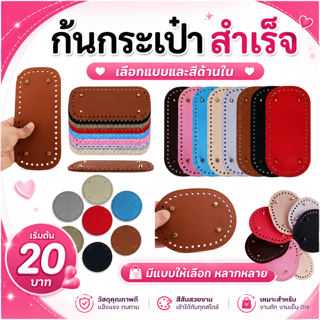 [รวมแบบ] ก้นกระเป๋าสำเร็จ สำหรับงาน DIY กระเป๋าถักโครเชต์ หรืองานคราฟท์กระเป๋าอื่นๆ