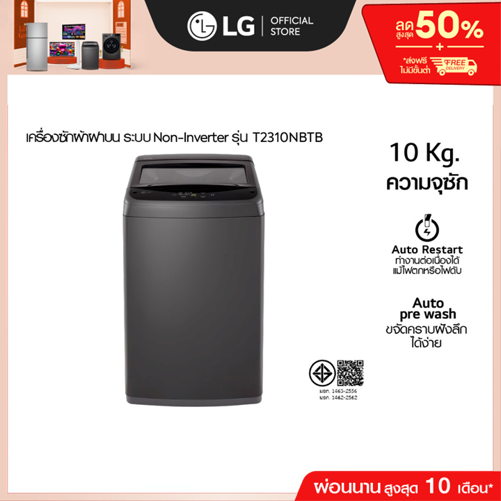 LG เครื่องซักผ้าฝาบน รุ่น T2310NBTB ระบบ Smart Inverter ความจุซัก 10 กก.*ส่่งฟรี*