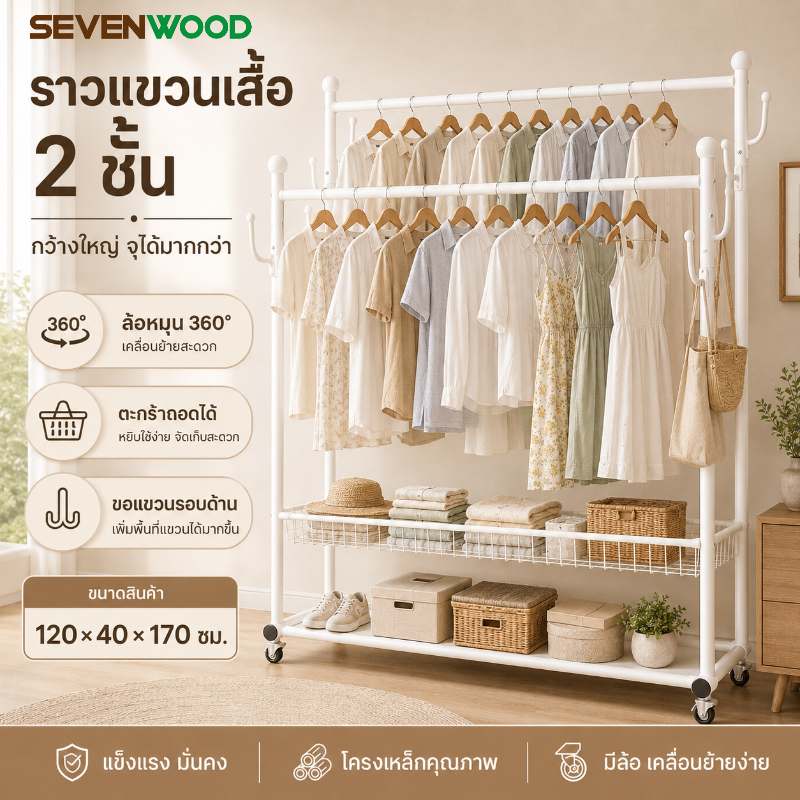 SEVENWOOD ราวตากผ้า ราวแขวนเสื้อผ้า 2 ชั้น มีล้อ ชั้นวางของล่าง จุของได้เยอะ เคลื่อนย้ายง่าย สำหรับห้องนอน คอนโด