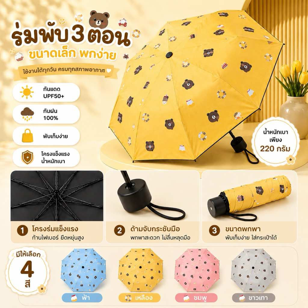 ร่มพับลายหมี ร่มกันแดด UV ร่มกันฝนพกพา ร่มพับ 8 ก้าน ลายหมีสุดน่ารัก