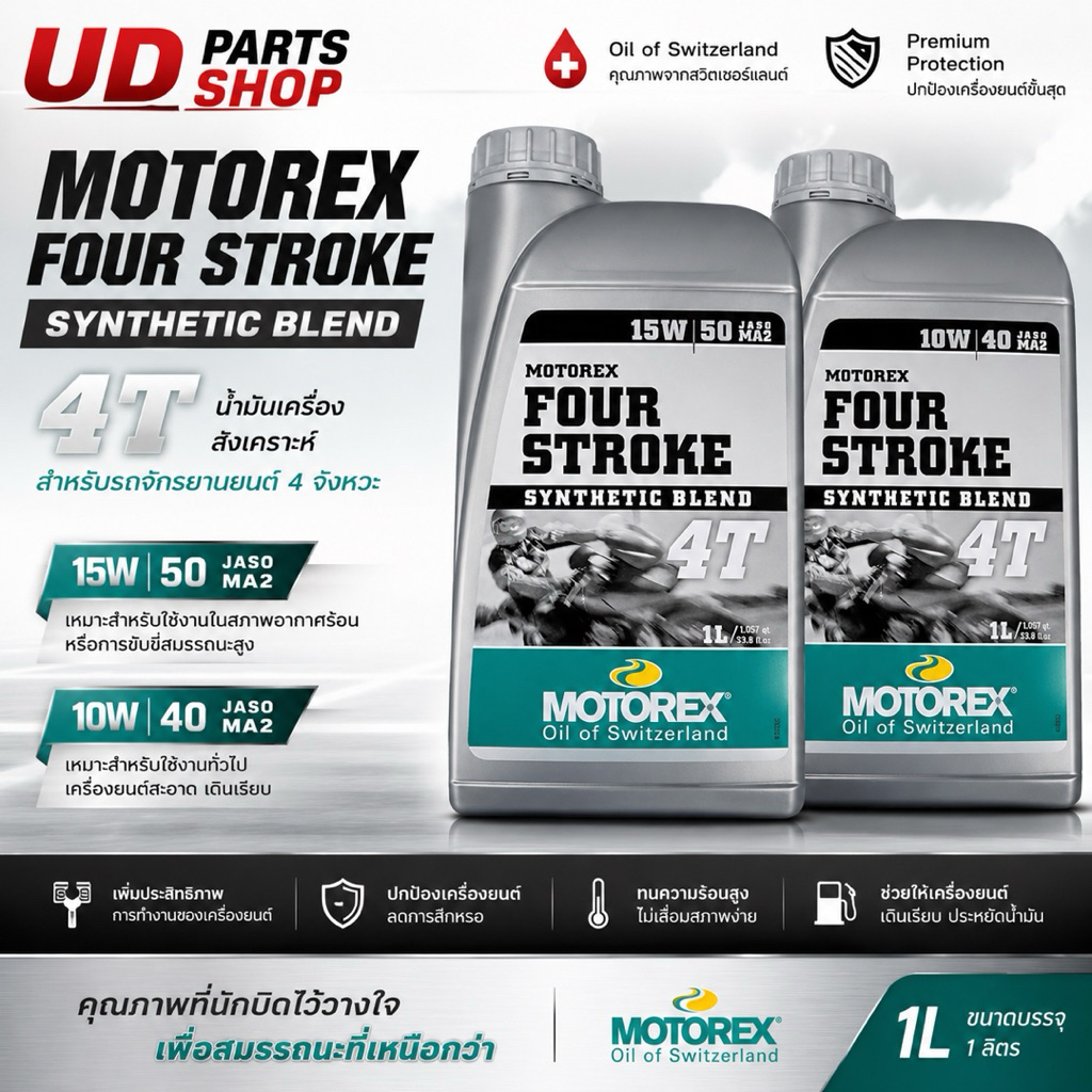 ผลิตภัณฑ์น้ำมันเครื่อง Motorex Four Stroke เป็นน้ำมันเครื่องสำหรับรถจักรยานยนต์ 4 จังหวะ นำเข้าจากประเทศสวิตเซอร์แลนด์