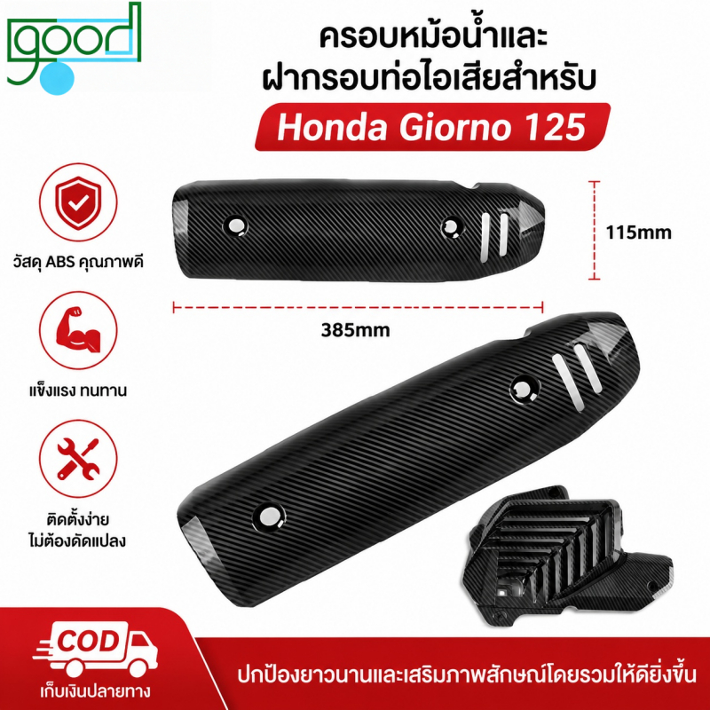 ครอบท่อ /หม้อน้ำ ลายคาร์บอน 5D สำหรับ Giorno+ งานคุณภาพทนความร้อนสูง