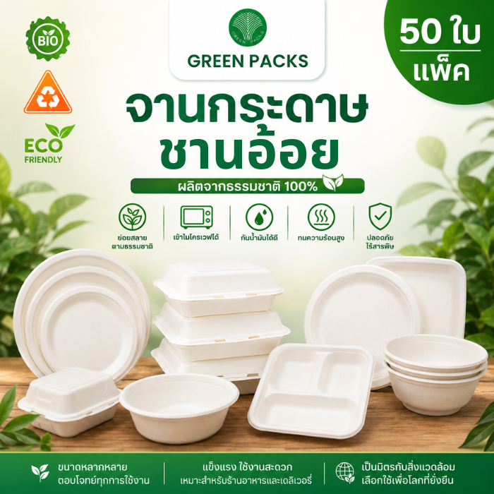 Greenpacks จานกระดาษ ชานอ้อย 6-12.5 นิ้ว [แพ็ค 50ใบ] ทนความร้อน กันน้ำ จานเข้าไมโครเวฟได้