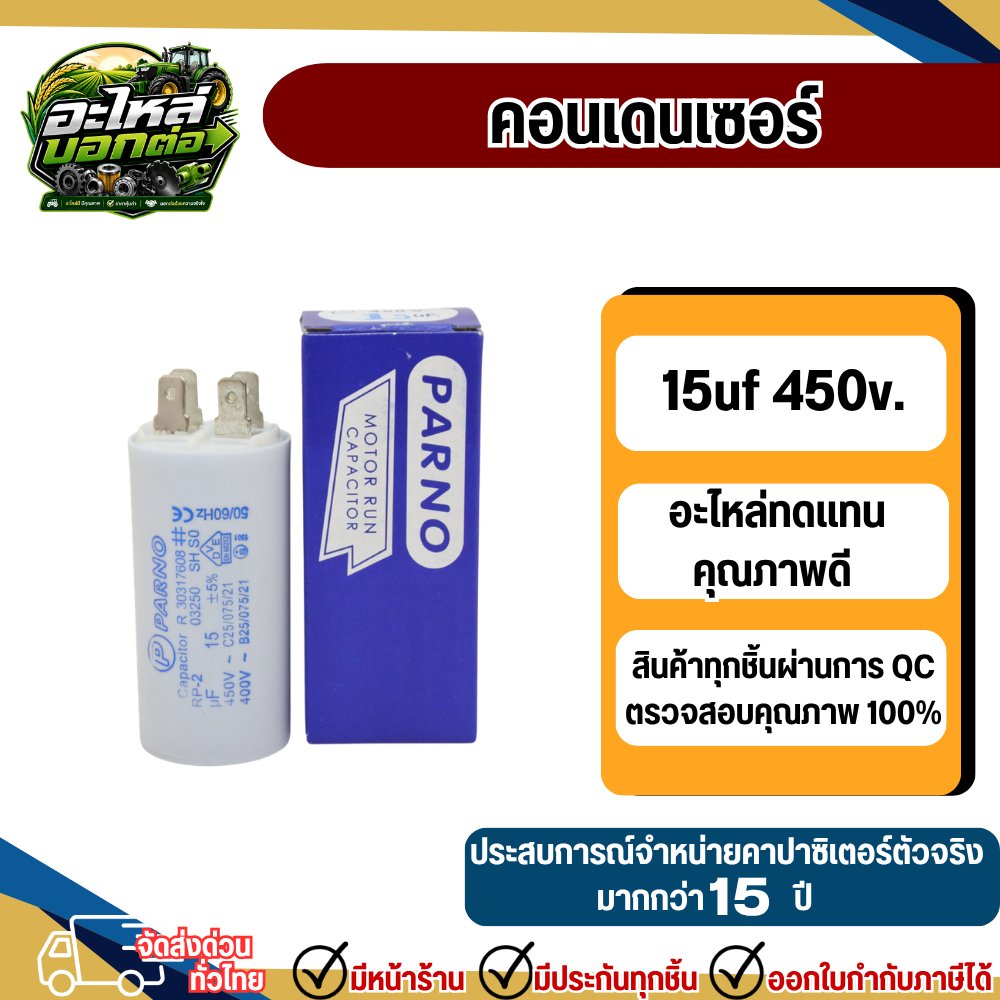 คอนเดนเซอร์รันนิ่ง 15uf 450v