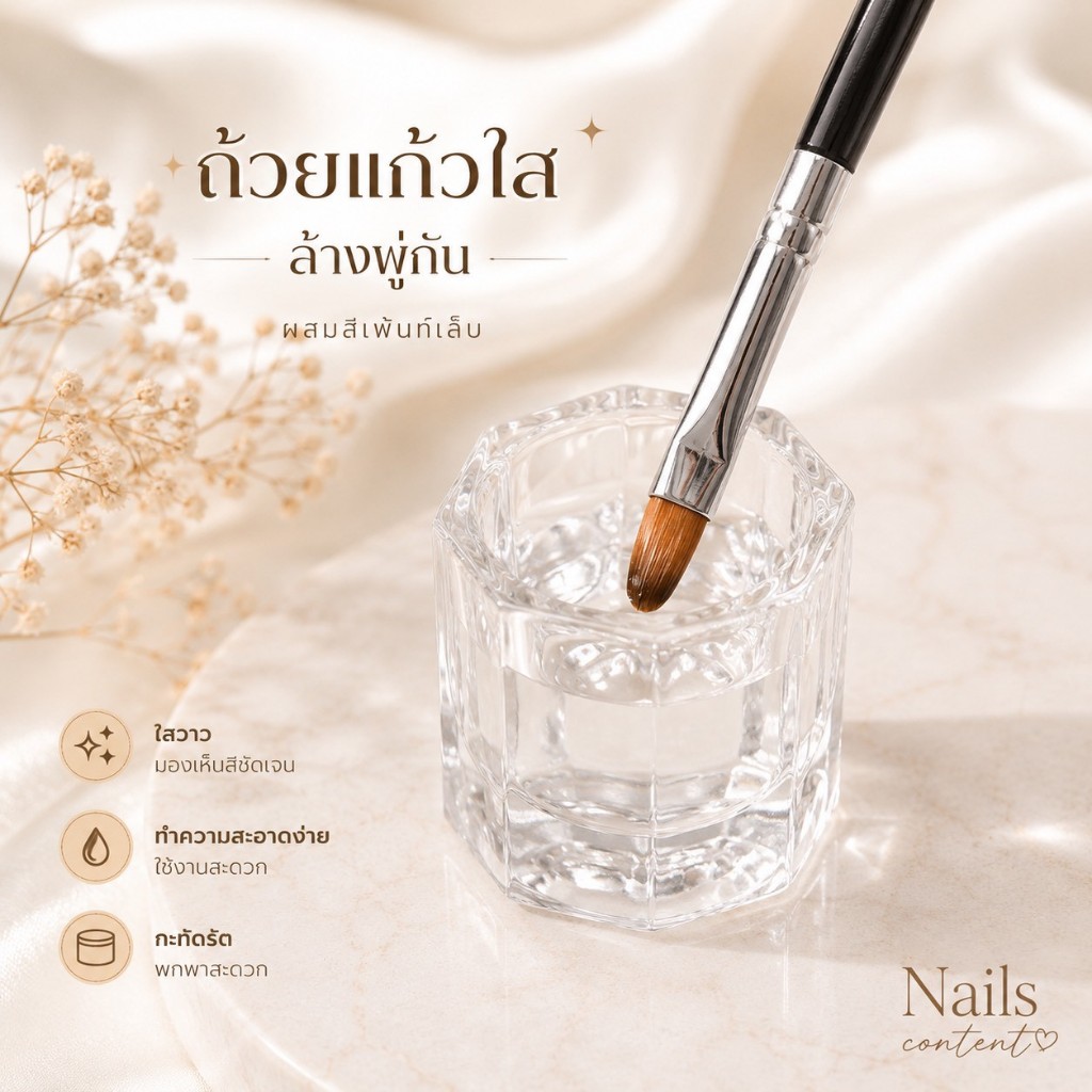แก้วใสใส่น้ำยาอะคริลิค ใส่น้ำยาล้างแปรง ใส่น้ำยาทำเล็บ