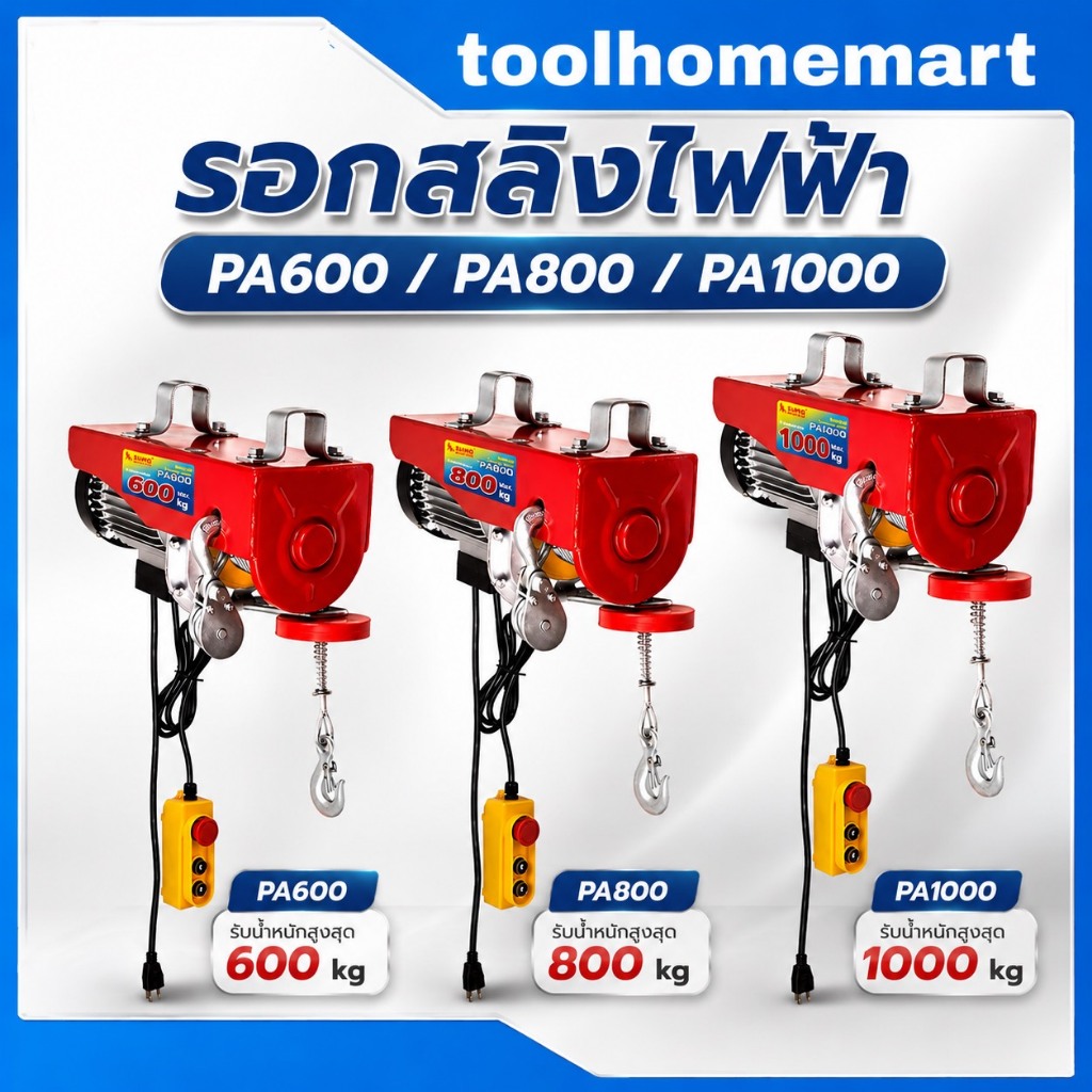 รอกสลิงไฟฟ้า SUMO 600กก. / 800กก. / 1000กก. รุ่น (PA600 / PA800 / PA1000)