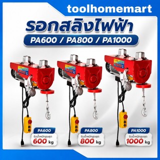 รอกสลิงไฟฟ้า SUMO 600กก. / 800กก. / 1000กก. รุ่น (PA600 / PA800 / PA1000)