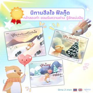 Kidobo นิทานเด็ก ชุดปูริน 2 ภาษาTH-ENG เสริม EQ EF สอนลูกกล้า–เห็นคุณค่าตัวเอง
