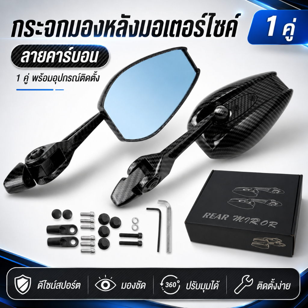 กระจกมองข้างมอเตอร์ไซค์ อะลูมิเนียมอัลลอย ลายคาร์บอน ปรับหมุนได้ 360° มองชัด ติดตั้งง่าย พร้อมอุปกรณ์ครบชุด 1 คู่