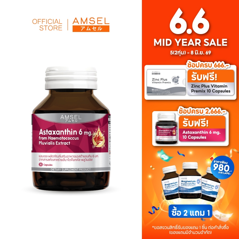 Amsel Astaxanthin 6 mg.แอมเซล แอสต้าแซนทิน 6 มก. (30 แคปซูล)