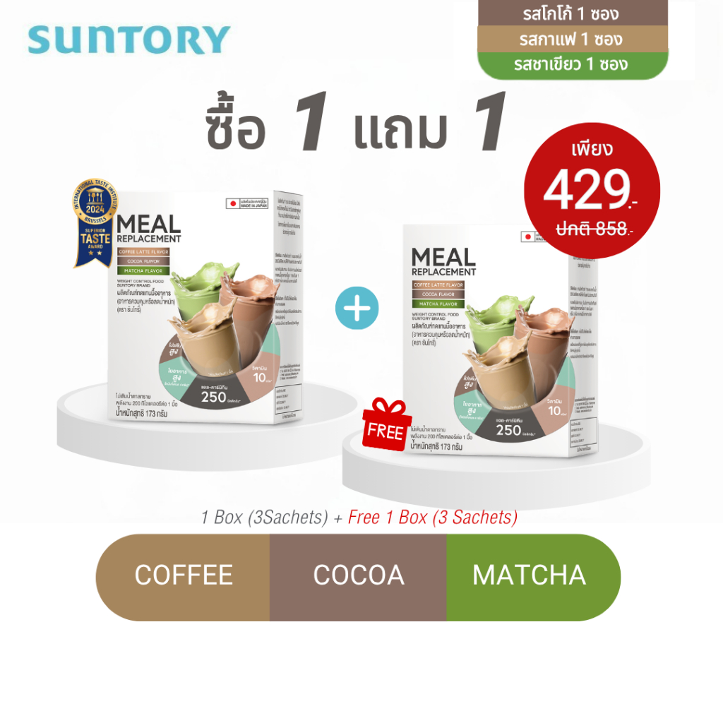 [1 แถม 1 exp.09/26] Mix 3 รสชาติ Meal Replacement (Suntory MRP) ผลิตภัณฑ์ทดแทนมื้ออาหาร (3 ซอง ชาเขียว กาแฟลาเต้ โกโก้)