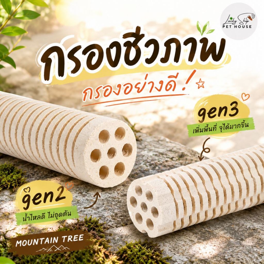 กรองชีวภาพ Gen2 | Gen3 กรองอย่างดี MOUNTAIN TREE เมาเท่นทรี หินรากบัว