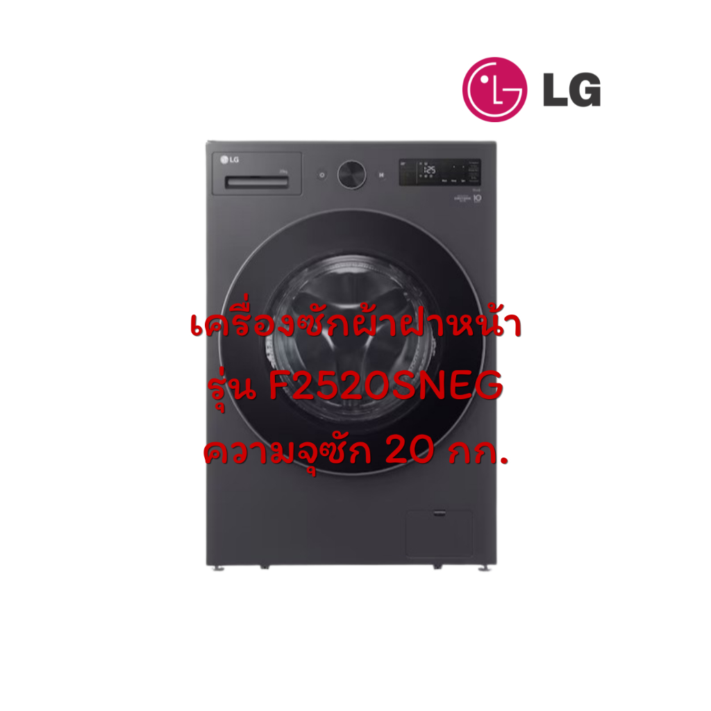 [ผ่อน0% 10ด] LG เครื่องซักผ้าฝาหน้า รุ่น F2520SNEG ความจุซัก 20 กก. (ชลบุรี ส่งฟรี)