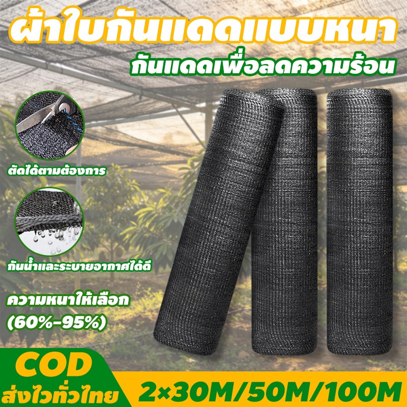 สแลนกันแดด ตาข่ายกรองแสง อัตราบังแสง95% การเข้ารหัสหนา ป้องกันแสงแดด สีดำ 2mx30m สแลนบังแดด สแลนพรางแสง
