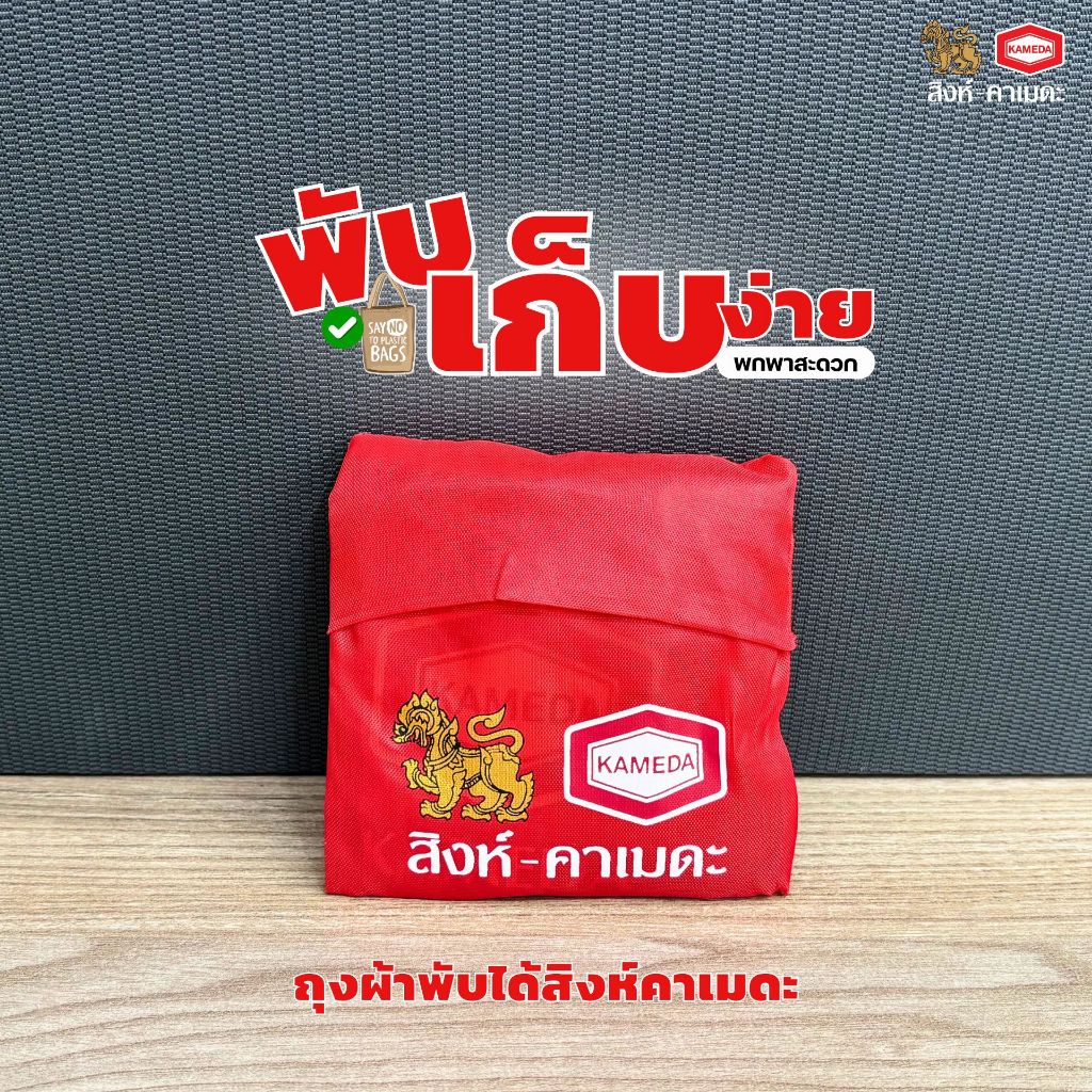 (สินค้าสำหรับแถมฟรีห้ามกดสั่งซื้อ) สิงห์คาเมดะถุงผ้าพับได้