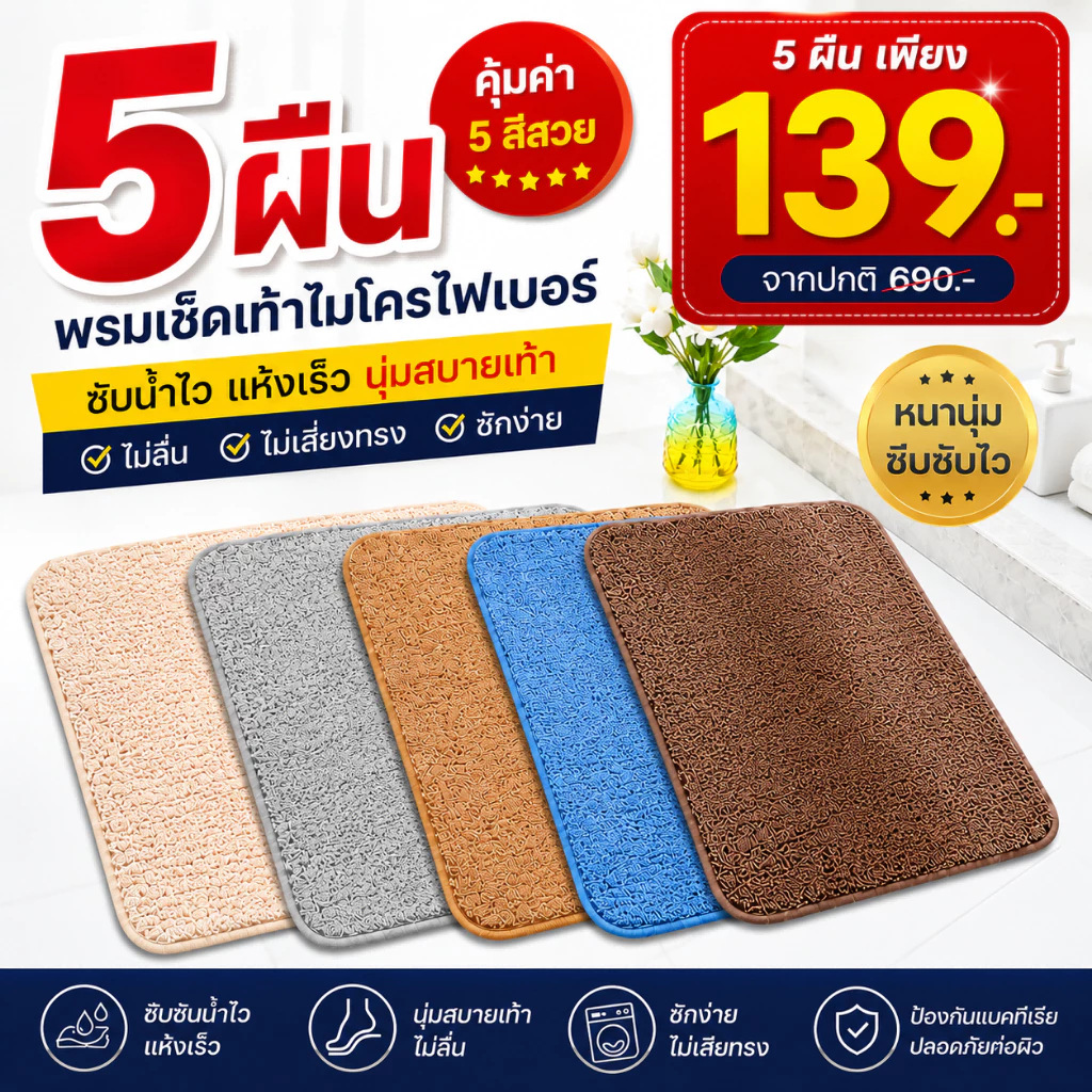 [โปรสุดถูก แพ็ค 5 ชิ้น]พรมเช็ดเท้า พรมห้องน้ํา ซับน้ำได้ดี เท้าเล็ก พรมกันลื่น พรมห้องนอน นุ่มสบายเท้า พรมเช็ดเท้า ขนนุ่