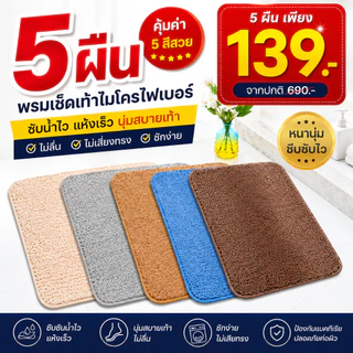 [โปรสุดถูก แพ็ค 5 ชิ้น]พรมเช็ดเท้า พรมห้องน้ํา ซับน้ำได้ดี เท้าเล็ก พรมกันลื่น พรมห้องนอน นุ่มสบายเท้า พรมเช็ดเท้า ขนนุ่