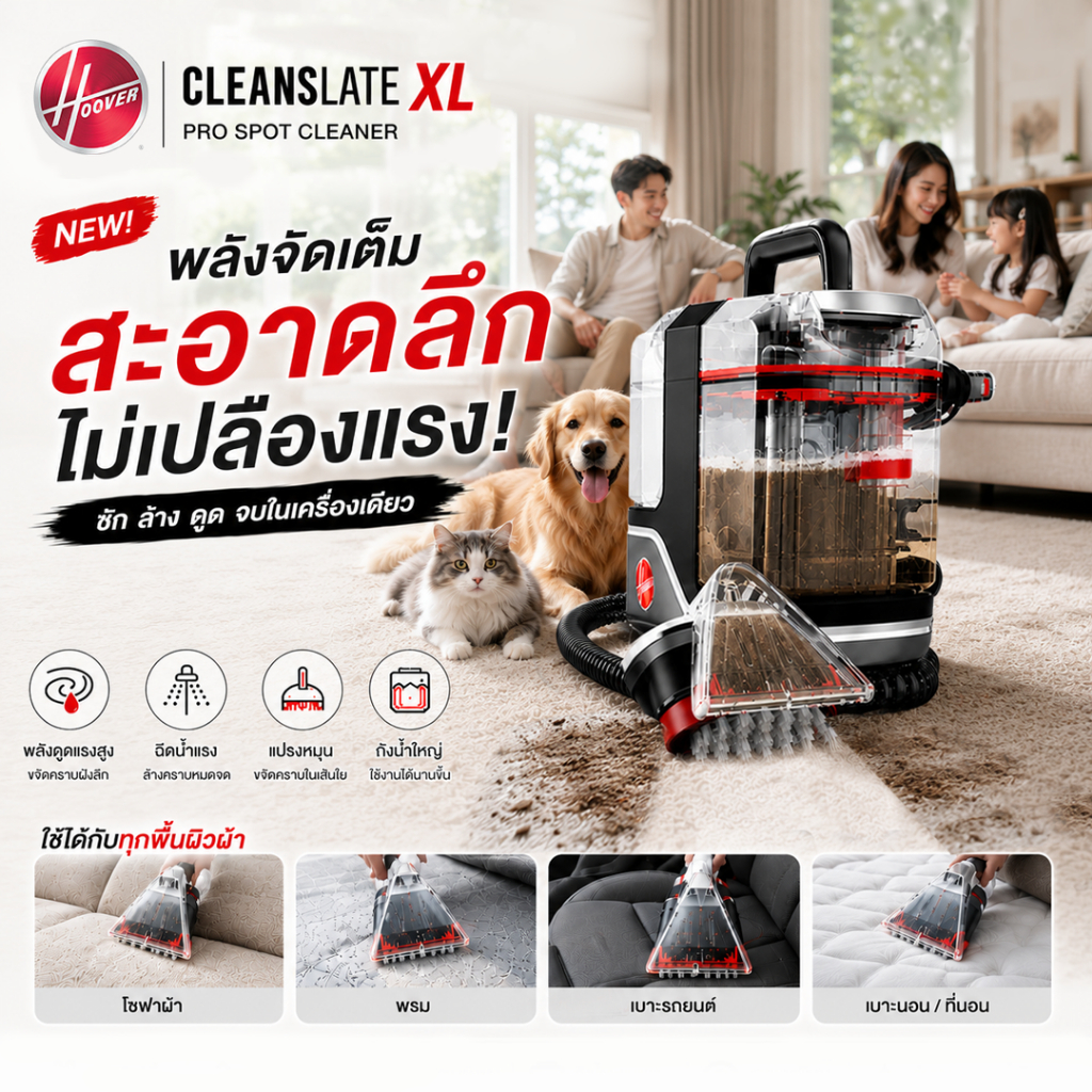 [NEW] CleanSlate XL เครื่องทำความสะอาดเบาะ พรม โซฟา ที่นอน แรงสะใจ 18000PA ไม่ทำลายเนื้อผ้า รางวัล Product of Year USA