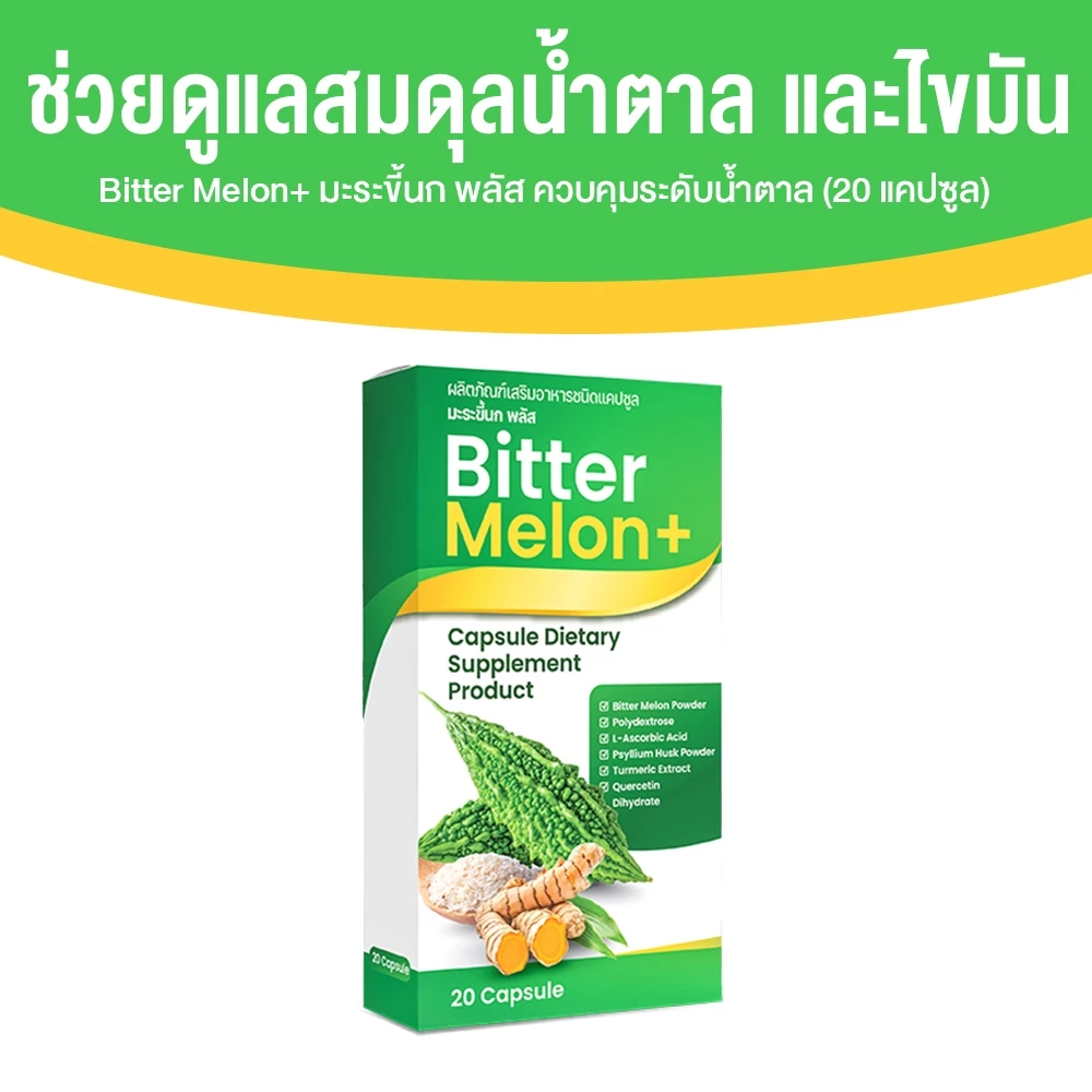 [1 กล่อง] Bitter Melon+ มะระขี้นก พลัส ดูแลระดับน้ำตาลในเลือด อาหารเสริม ต้านอนุมูลอิสระ สารสกัดจากธรรมชาติ 20 แคปซูล