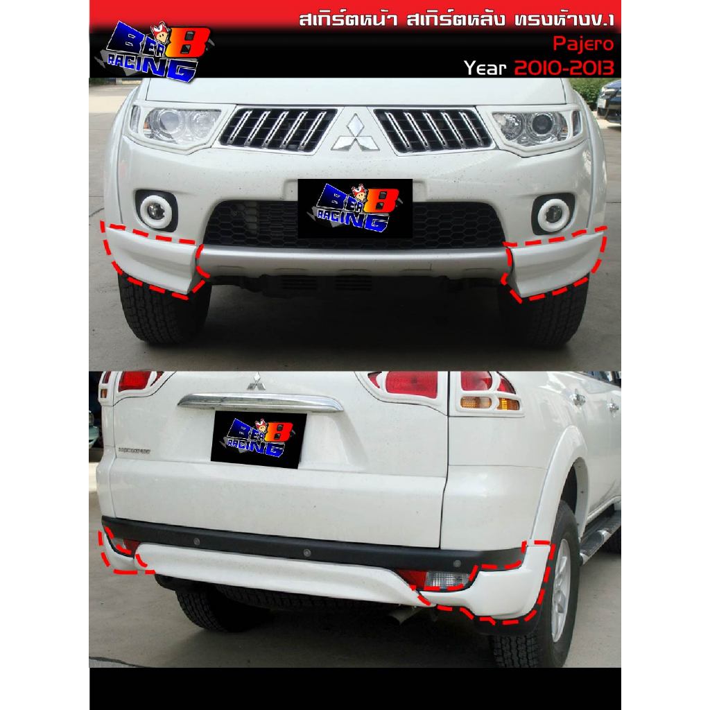 พร้อมส่งสเกิร์ตหลังดำเงา สเกิร์ตหน้า สเกิร์ตหลัง ทรงห้าง (V.1) Pajero 2010 2011 2012 2013