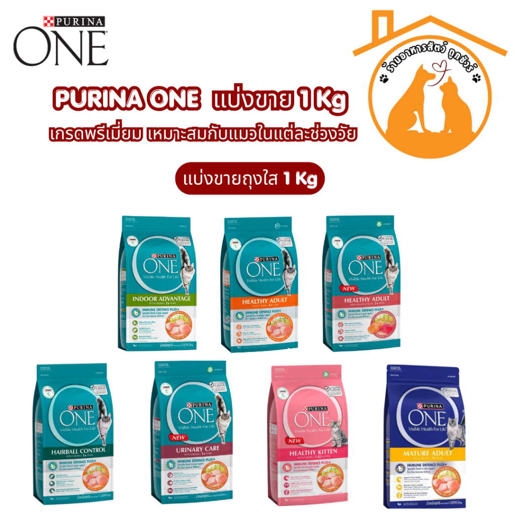 (แบ่งขาย 1kg) Purina One อาหารแมว แบบแบ่งขายจากกระสอบ ถุงใส ซิปล็อก ขนาด 1 กิโล