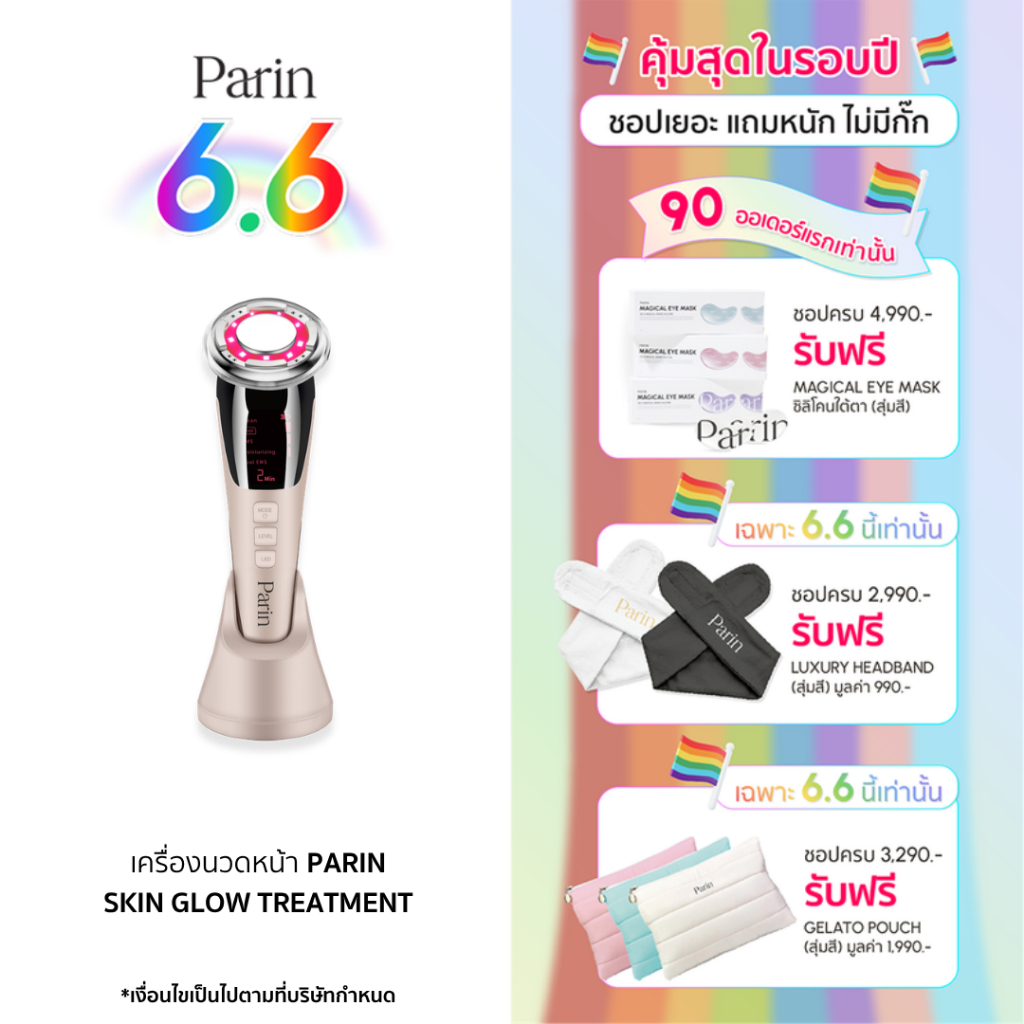 Parin เครื่องนวดหน้า Skin Glow Treatment ล้าง นวด ผลัก ยก กระชับ สลาย ในเครื่องเดียว