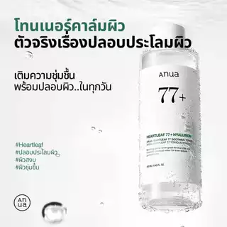 Anua Heartleaf 77 Soothing Toner อานัว โทนเนอร์พี่จุน น้ำตบปลอบประโลมผิว ลดผดผื่น ลดสิว กระชับรูขุมขน ผิวชุ่มชื้น 500ml