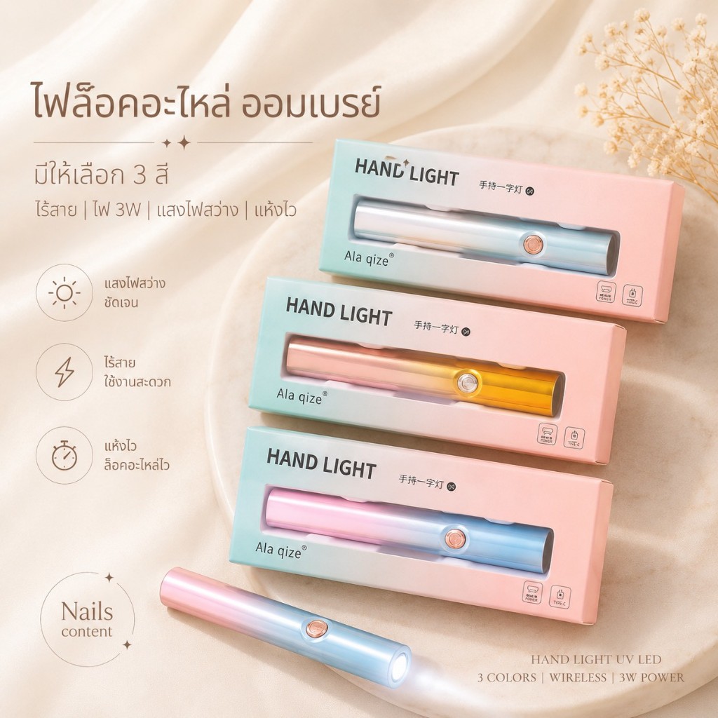ไฟล็อคอะไหล่ ออมเบรย์ มีให้เลือก 3 สี ไร้สาย ไฟ 3W แสงไฟสว่าง แห้งไว โคมไฟอบสีทาเล็บ